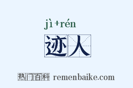 迹人是什么意思的图片